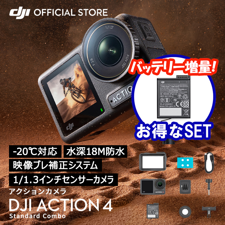 公式限定セット アクションカメラ DJI Osmo Action 4 Standard Combo バッテリー増量セット :  setdji0000069 : DJI公式ストア - 通販 - Yahoo!ショッピング