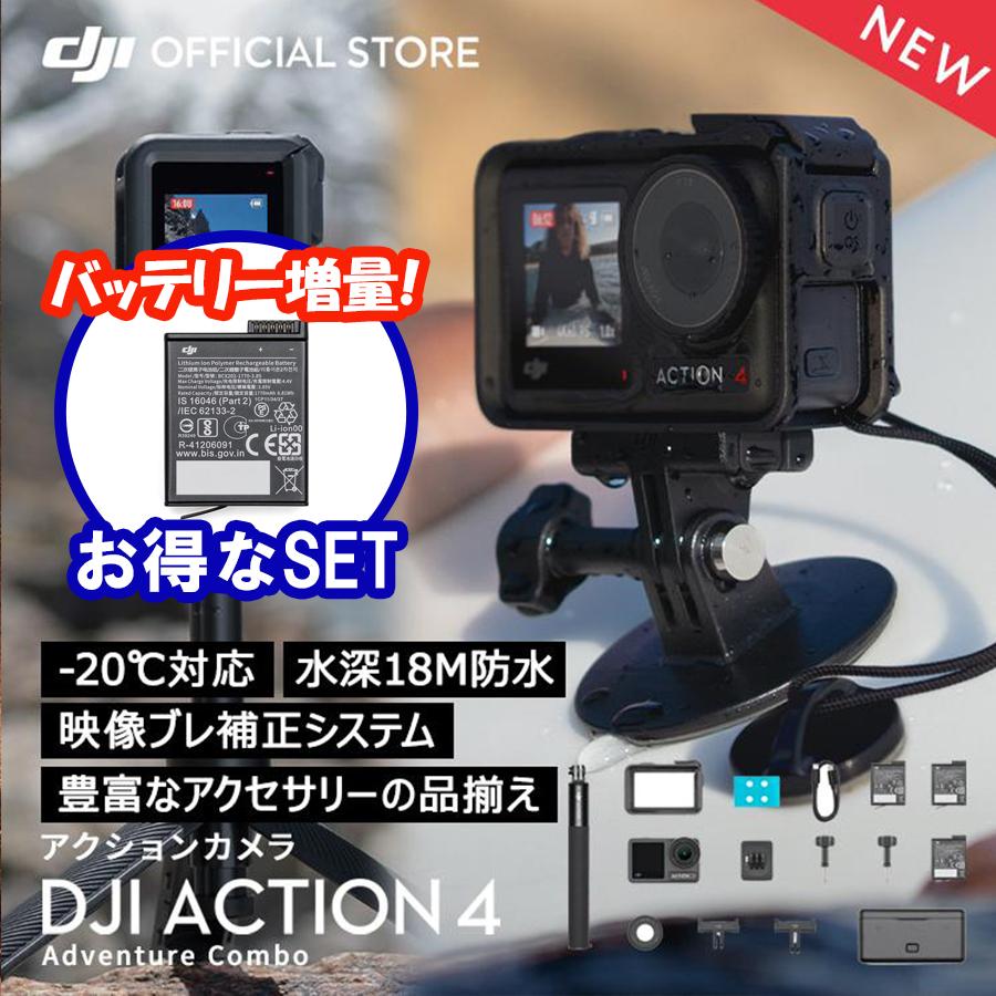 公式限定セット アクションカメラ DJI Osmo Action 4 Adventure Combo バッテリー増量セット｜dji-store