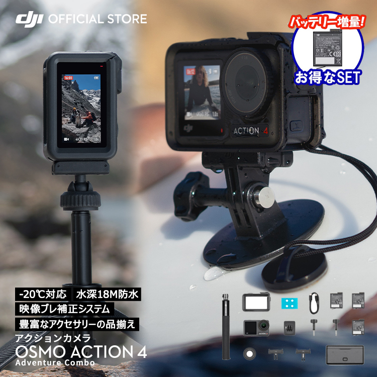 公式限定セット アクションカメラ 4K 防水 DJI Osmo Action 4 Adventure Combo バッテリー増量セット :  setdji0000070 : DJI公式ストア - 通販 - Yahoo!ショッピング