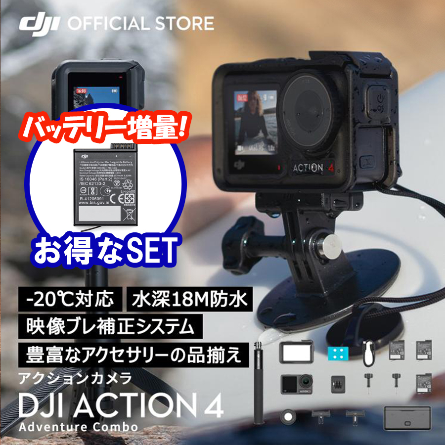 公式限定セット アクションカメラ DJI Osmo Action 4 Adventure Combo バッテリー増量セット :  setdji0000070 : DJI公式ストア - 通販 - Yahoo!ショッピング