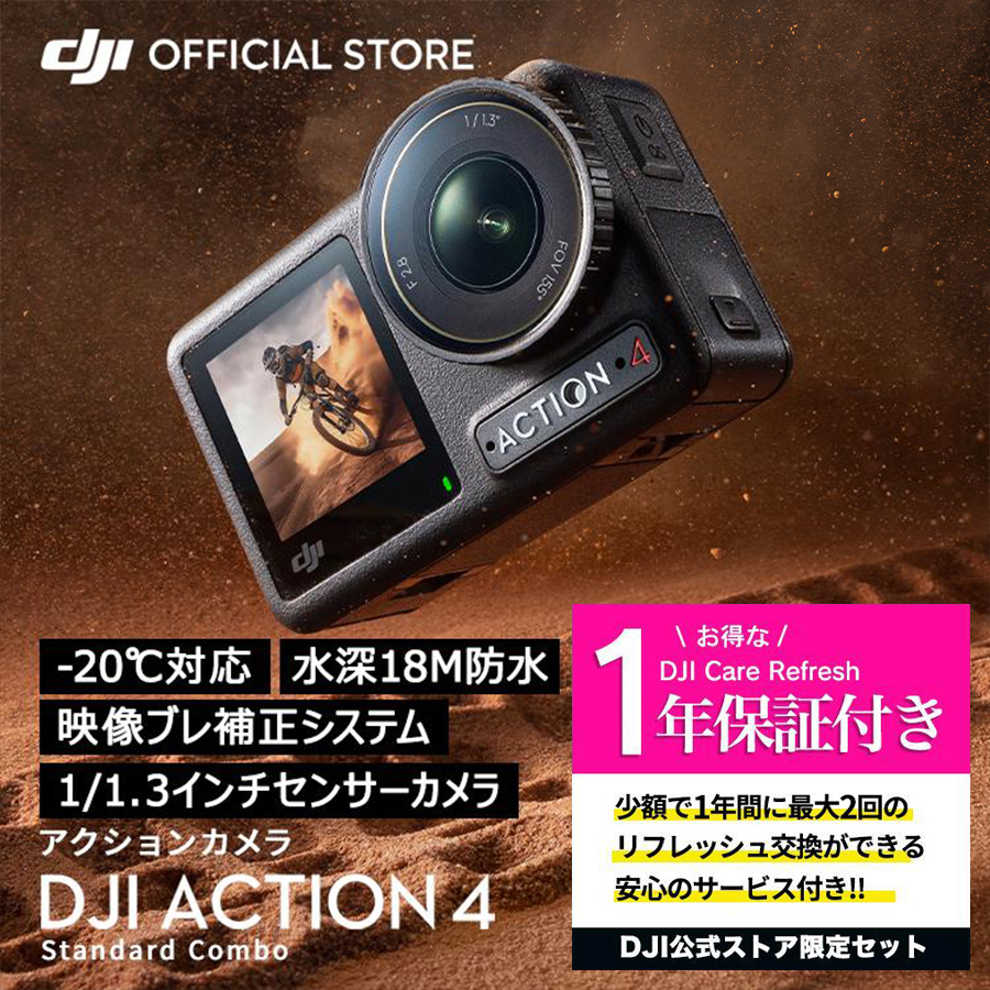 公式限定セット アクションカメラ DJI Osmo Action 4 Standard Combo + 保証1年 Care Refresh 付 :  setdji0000071 : DJI公式ストア - 通販 - Yahoo!ショッピング