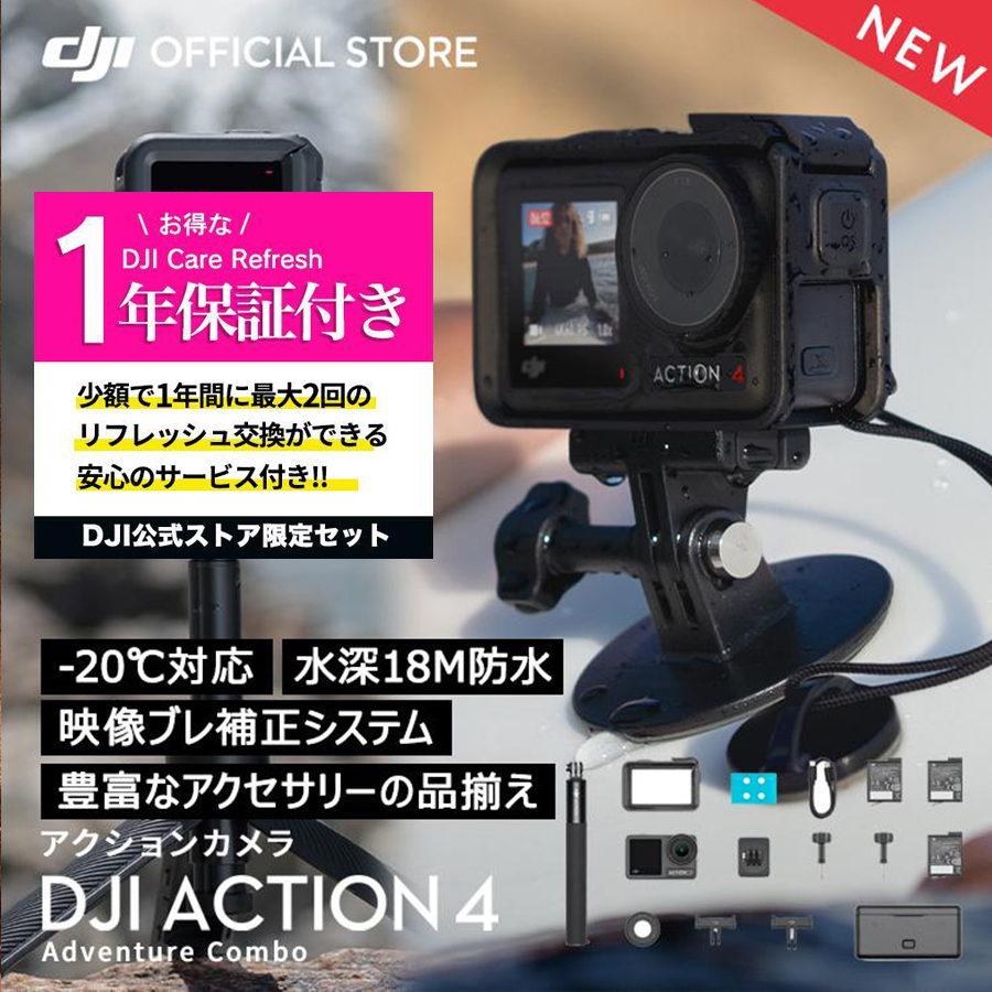 公式限定セット アクションカメラ DJI Osmo Action 4 Adventure Combo + 保証1年 Care Refresh 付｜dji-store