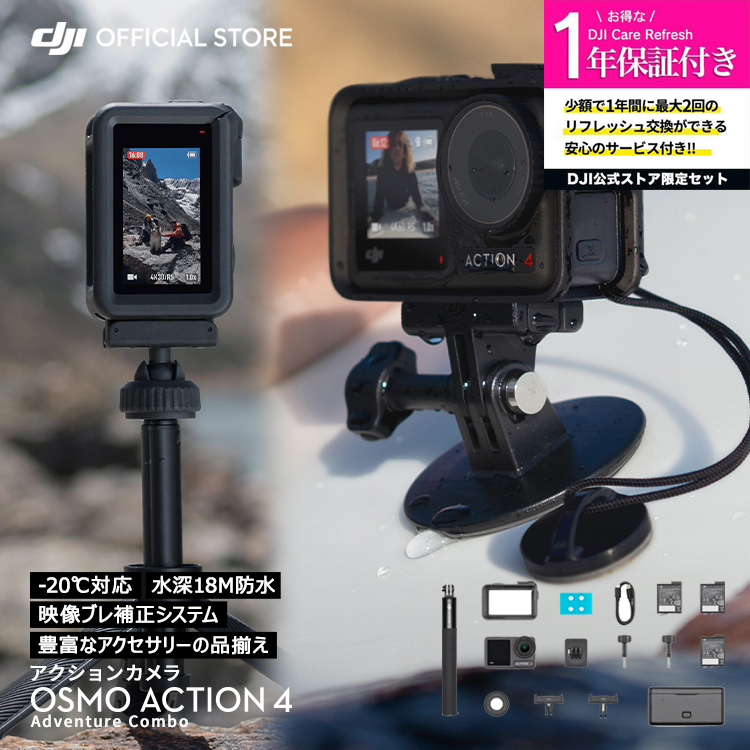 公式限定セット アクションカメラ DJI Osmo Action 4 Adventure Combo + 保証1年 Care Refresh 付