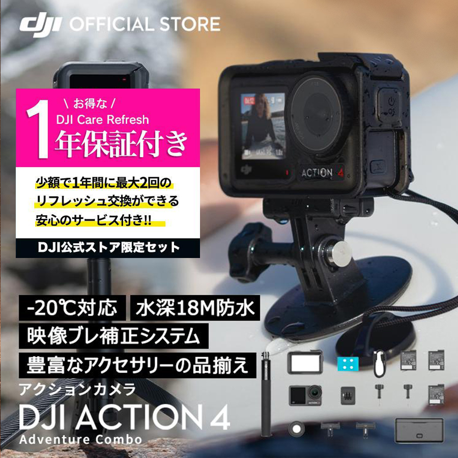 公式限定セット アクションカメラ DJI Osmo Action 4 Adventure Combo + 保証1年 Care Refresh 付 :  setdji0000072 : DJI公式ストア - 通販 - Yahoo!ショッピング