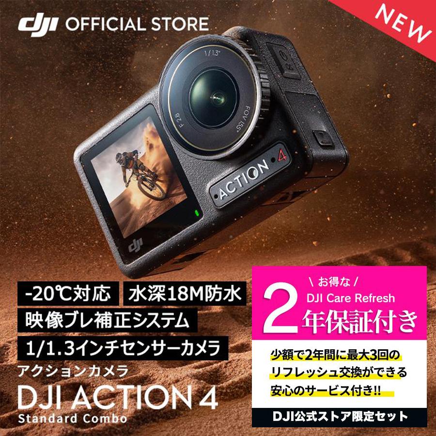 公式限定セット アクションカメラ DJI Osmo Action 4 Standard Combo + 保証2年 Care Refresh 付｜dji-store