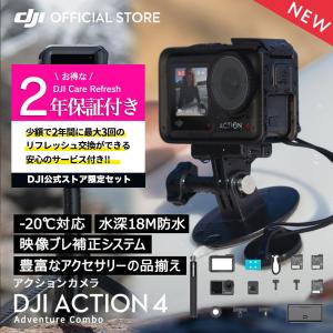 公式限定セット アクションカメラ DJI Osmo Action 4 Adventure Combo + 保証2年 Care Refresh 付