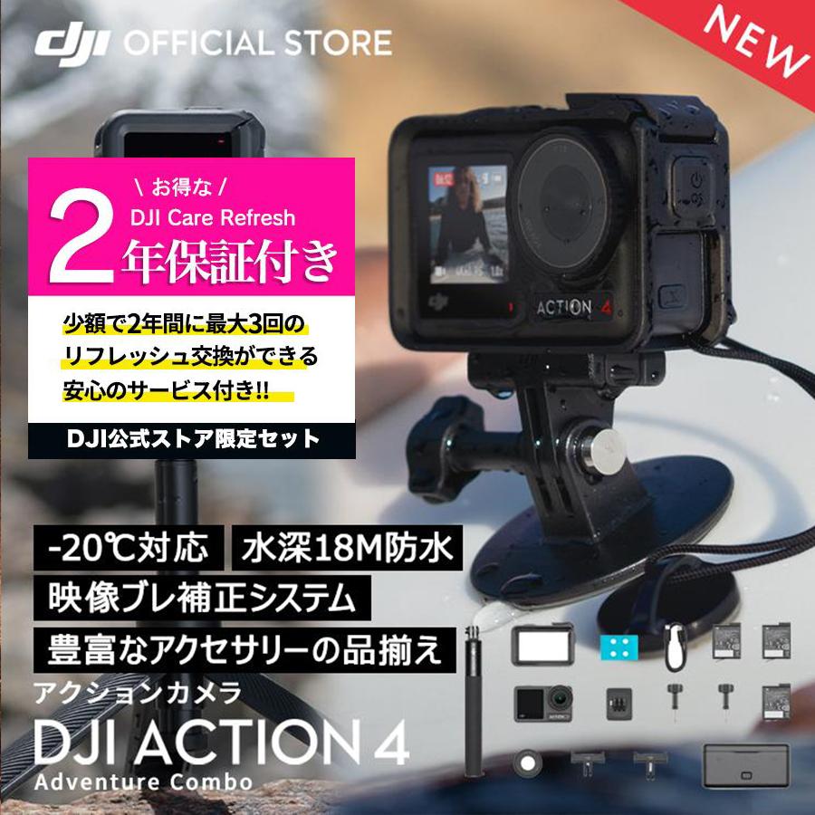 公式限定セット アクションカメラ DJI Osmo Action 4 Adventure Combo + 保証2年 Care Refresh 付｜dji-store