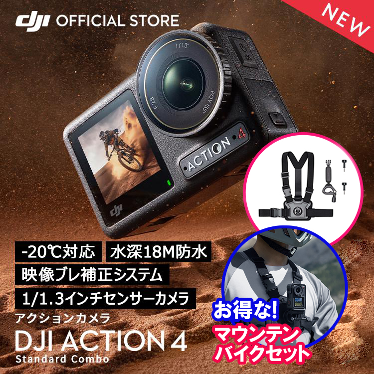 公式限定セット アクションカメラ DJI Osmo Action 4 Standard Combo + マウンテンバイクコンボ｜dji-store