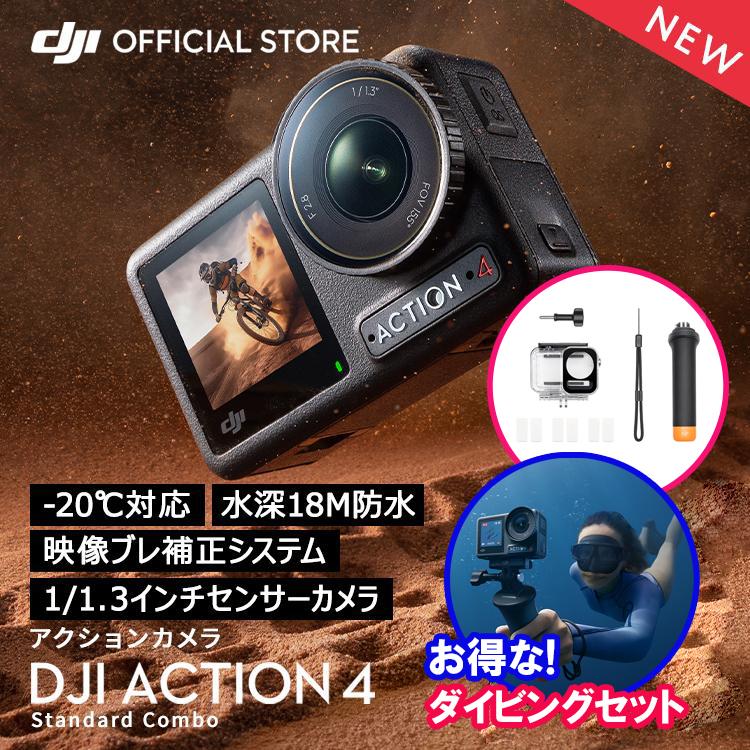 公式限定セット アクションカメラ DJI Osmo Action 4 Standard Combo + ダイビングコンボ｜dji-store