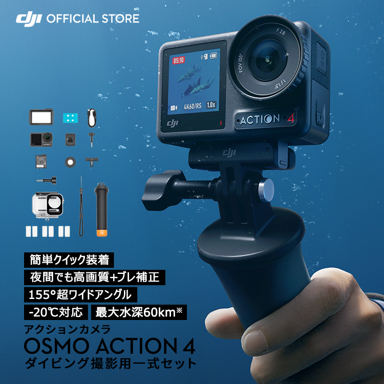 公式限定セット アクションカメラ DJI Osmo Action 4 Standard Combo + ダイビングコンボ ダイビング 海水浴 プール