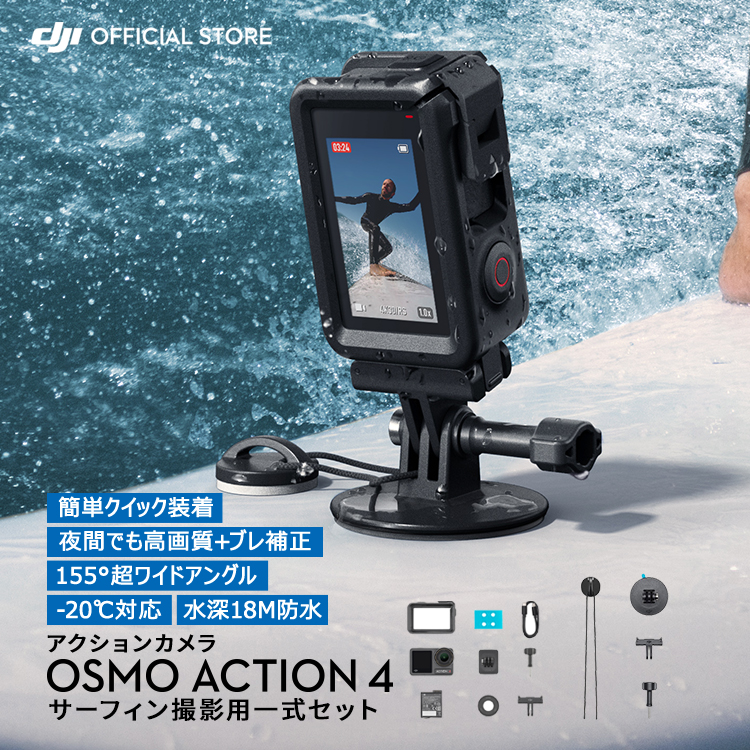 公式限定セット アクションカメラ DJI Osmo Action 4 Standard Combo + サーフィンコンボ サーフィン サーフボード :  setdji0000078 : DJI公式ストア - 通販 - Yahoo!ショッピング