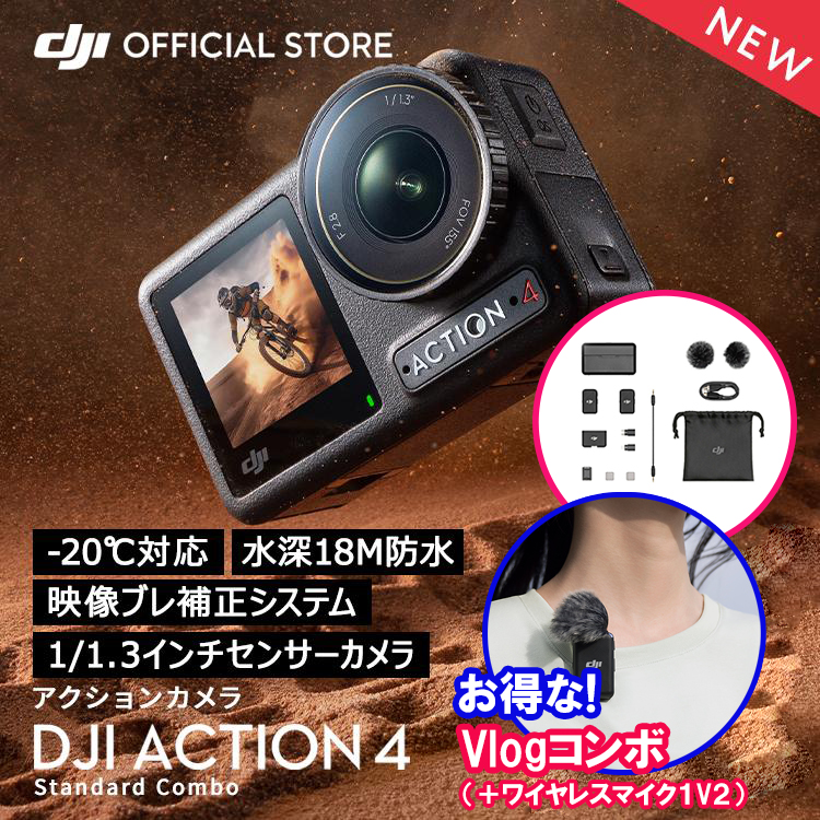 公式限定セット アクションカメラ DJI Osmo Action 4 Standard Combo + Vlogコンボ（＋ワイヤレスマイク１V２） :setdji0000079:DJI公式ストア