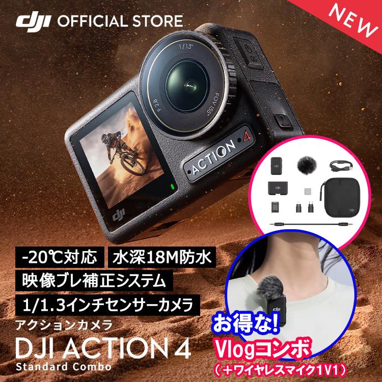 公式限定セット アクションカメラ DJI Osmo Action 4 Standard Combo + Vlogコンボ（＋ワイヤレスマイク1V1）｜dji-store
