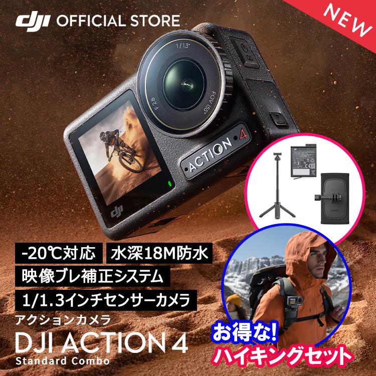 公式限定セット アクションカメラ DJI Osmo Action 4 Standard Combo + ハイキングコンボ｜dji-store