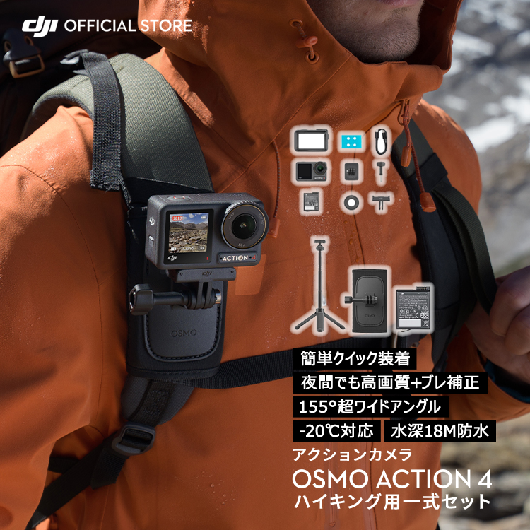 公式限定セット アクションカメラ DJI Osmo Action 4 Standard Combo + ハイキングコンボ ハイキング 登山 山登り