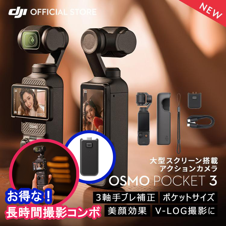 公式限定セット Osmo Pocket 3 長時間撮影コンボ Osmo Pocket 3 バッテリーハンドル｜dji-store