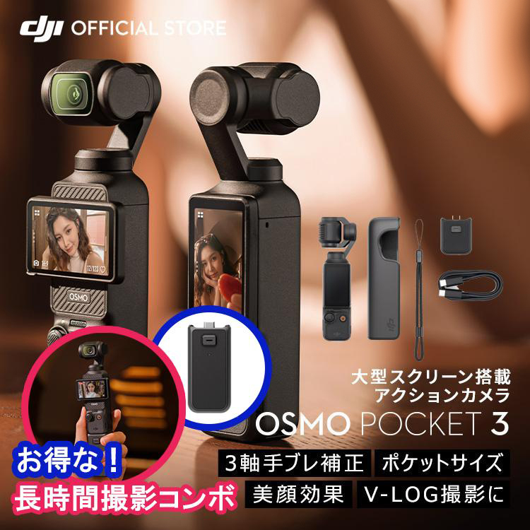 公式限定セット DJI Osmo Pocket 3 長時間撮影コンボ DJI Osmo Pocket 3 バッテリーハンドル アクションカメラ  ビデオカメラ vlog カメラ : setdji0000082 : DJI公式ストア - 通販 - Yahoo!ショッピング