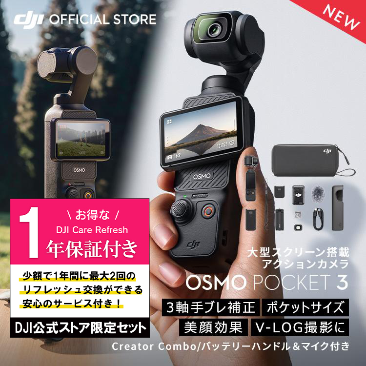 公式限定セットでお得 Osmo Pocket 3 Creator Combo 保証1年 Care Refresh付｜dji-store