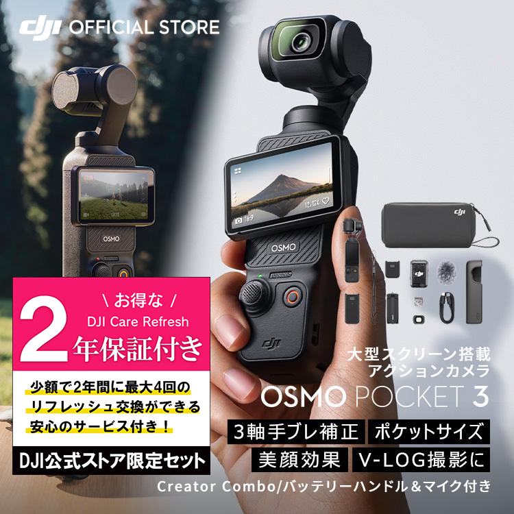 お得な公式限定セットでお得 DJI Osmo Pocket 3 Creator Combo 保証2年 Care Refresh付 アクションカメラ ビデオカメラ DJI vlog カメラ
