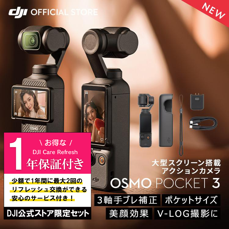 公式限定セットでお得 Osmo Pocket 3 保証1年 Care Refresh付｜dji-store