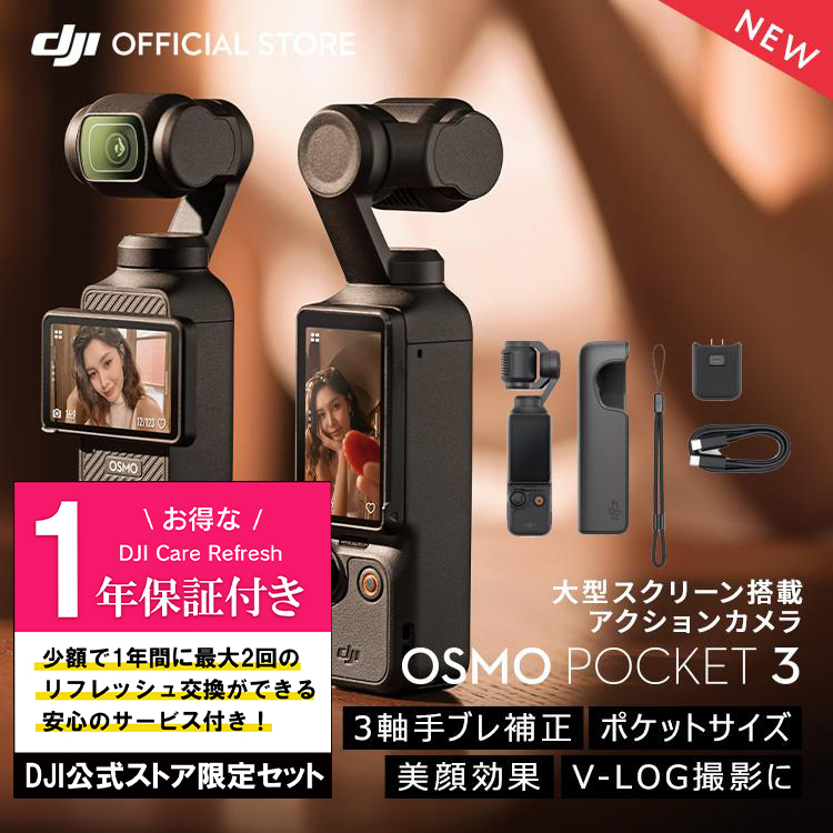 公式限定セットでお得 Osmo Pocket 3 保証1年 Care Refresh付