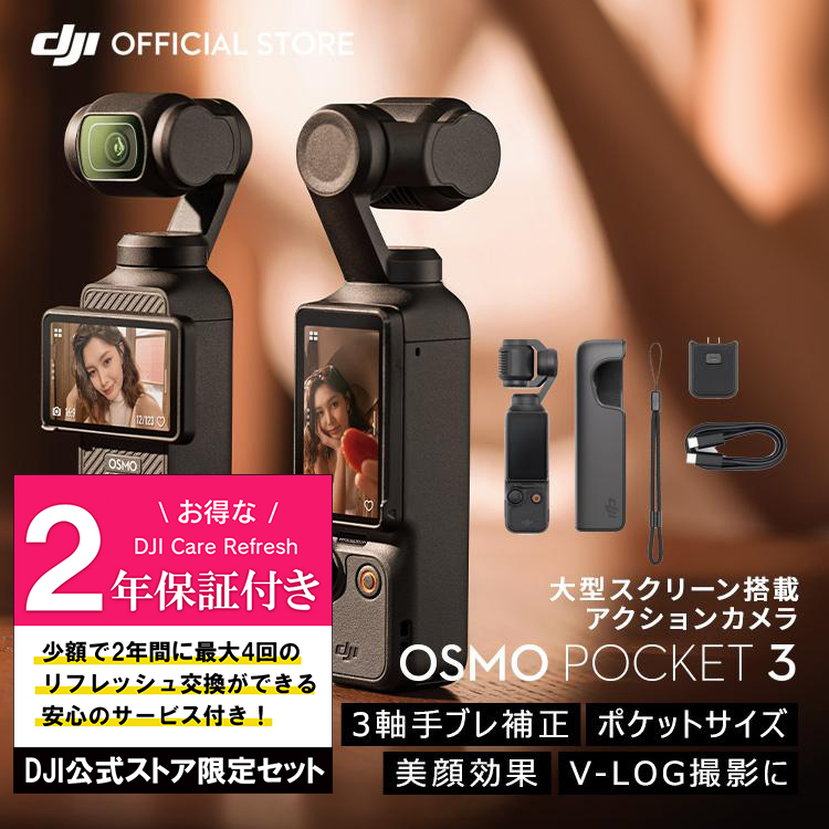 公式限定セットでお得 DJI Osmo Pocket 3 保証2年 Care Refresh付 アクションカメラ ビデオカメラ DJI vlog  カメラ : setdji0000086 : DJI公式ストア - 通販 - Yahoo!ショッピング