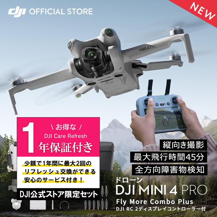 公式限定セットでお得 DJI Mini 4 Pro Fly More Combo Plus (DJI RC 2) + Care Refresh 1年版｜dji-store