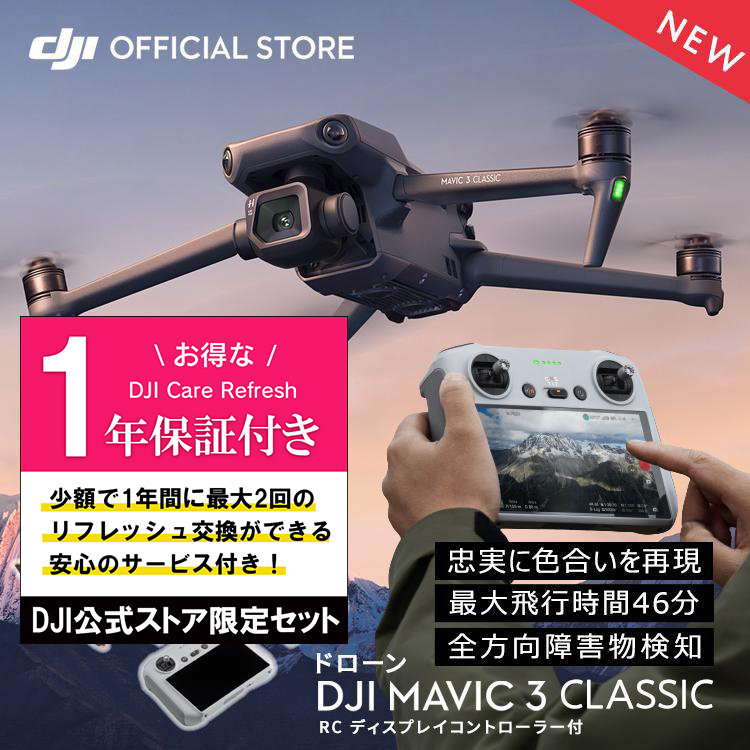 公式限定セット ドローン マビックスリー DJI Mavic 3 Classic RC