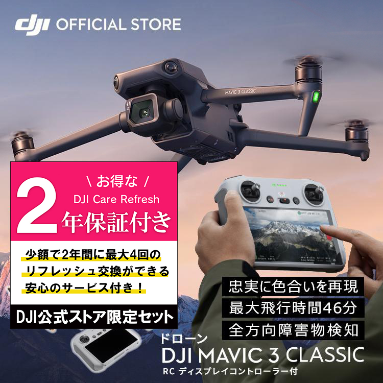 公式限定セット ドローン マビックスリー DJI Mavic 3 Classic RCコントローラー付 ＋ Care Refresh 2年版 :  setdji0000090 : DJI公式ストア - 通販 - Yahoo!ショッピング