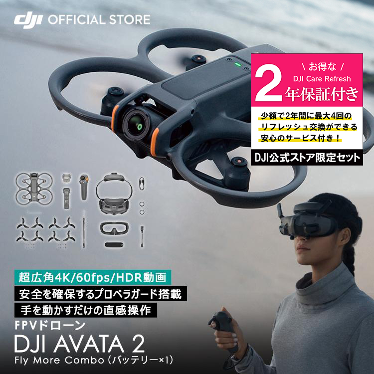 公式限定セットでお得 DJI AVATA 2 Fly More コンボ（バッテリー × 1）保証付 Care Refresh 2年版 :  setdji0000098 : DJI公式ストア - 通販 - Yahoo!ショッピング