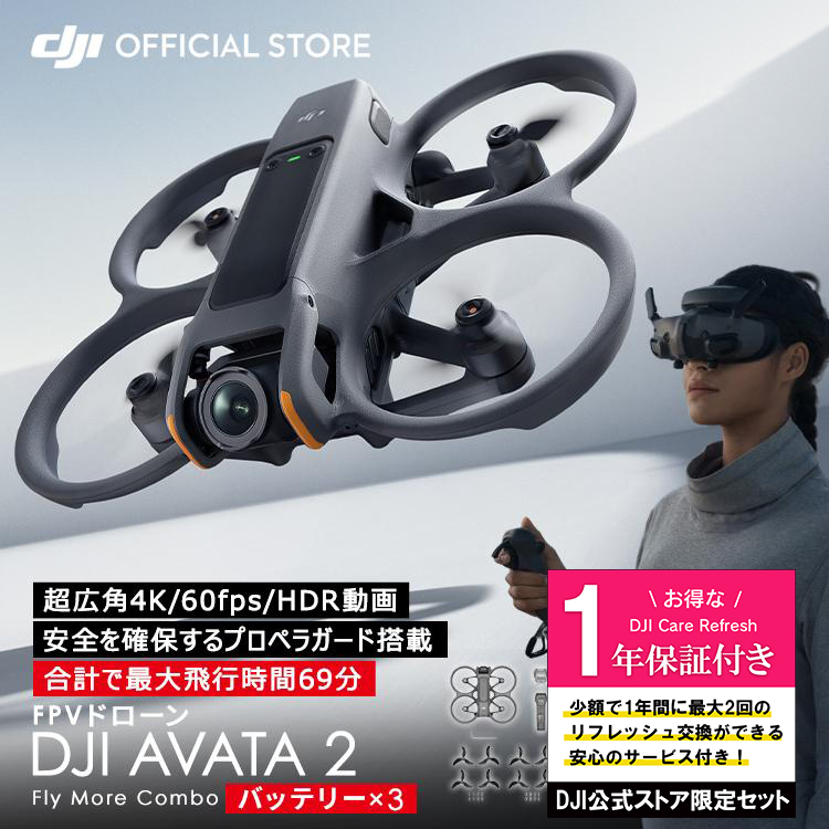 公式限定セットでお得 DJI AVATA 2 Fly More コンボ（バッテリー × 3）保証付 Care Refresh 1年版 :  setdji0000099 : DJI公式ストア - 通販 - Yahoo!ショッピング