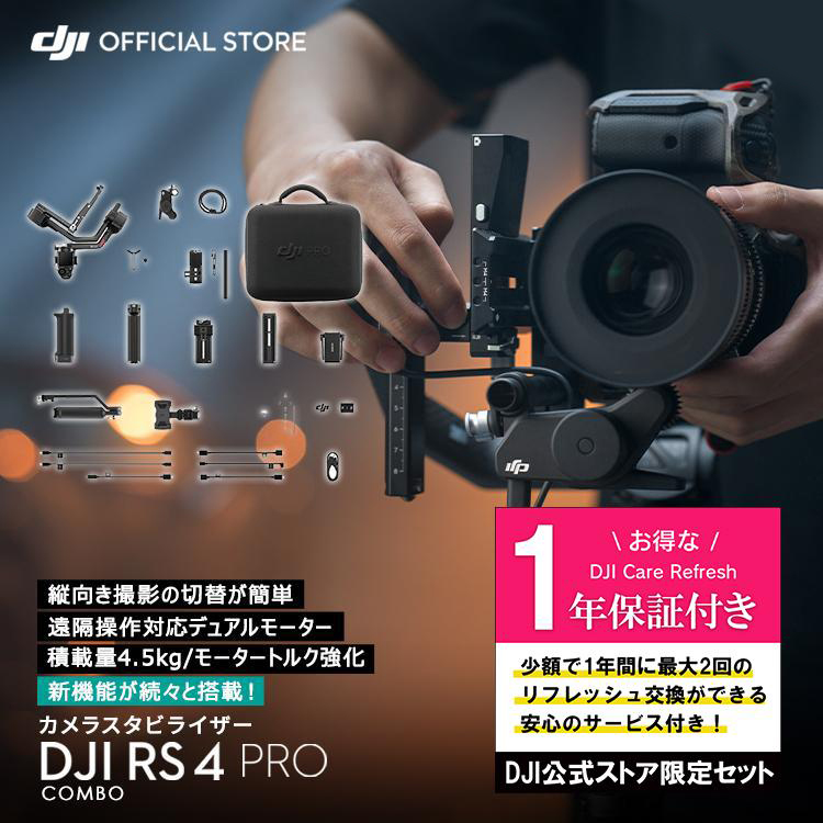 �����Ȍ�������Z�b�g�ł��� DJI RS 4 Pro �R���{ �ۏؕt Care Refresh 1�N��