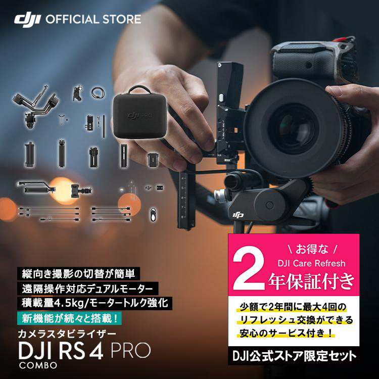 お得な公式限定セットでお得 DJI RS 4 Pro コンボ 保証付 Care Refresh 2年版 | DJI
