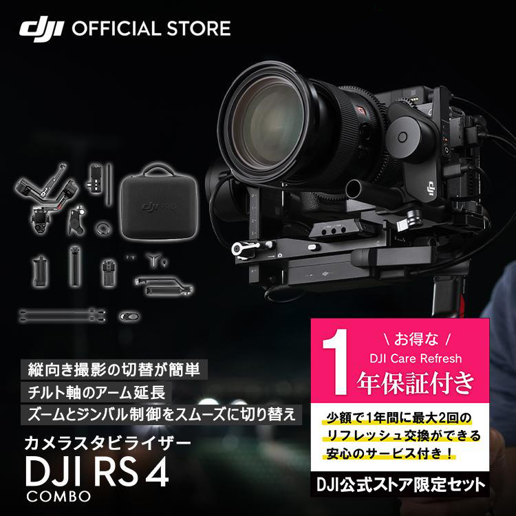 公式限定セットでお得 DJI RS 4 コンボ 保証付 Care Refresh 1年版 : setdji0000107 : DJI公式ストア -  通販 - Yahoo!ショッピング