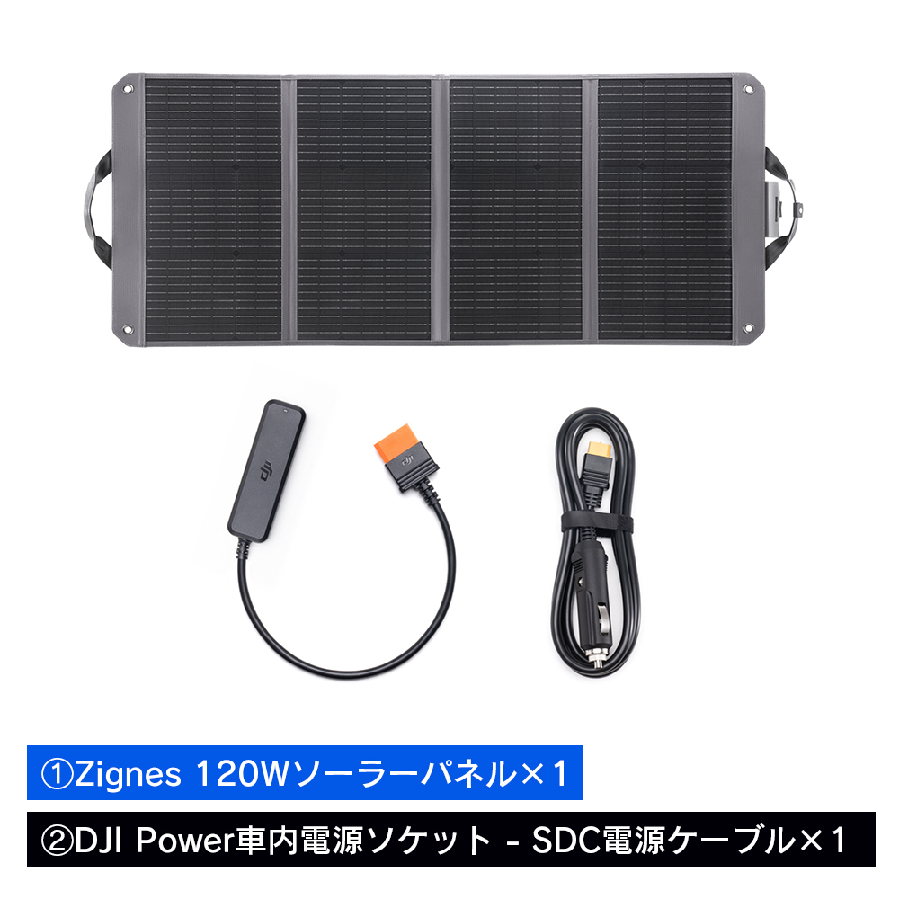 ポータブル電源 DJI 120 W太陽光充電キット ポータブル