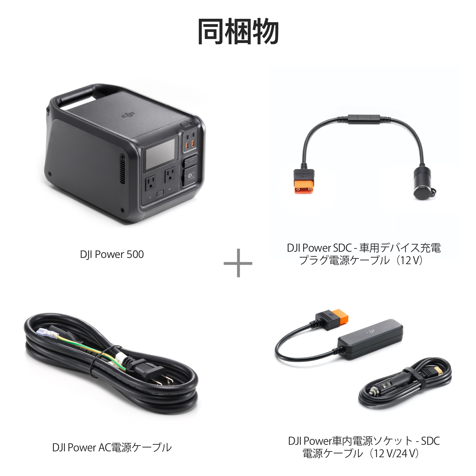 ポータブル電源 DJI Power 500車内電源コンボ ポータブル