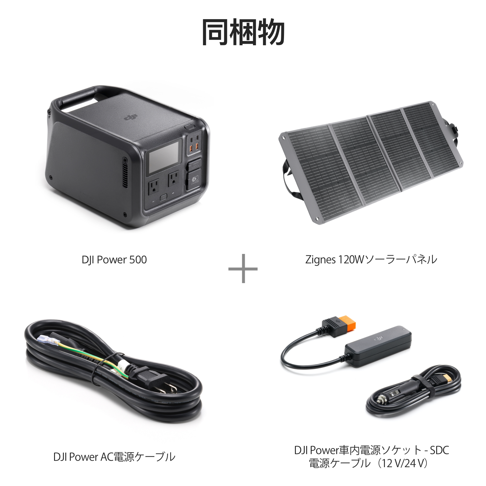 ポータブル電源 DJI Power500 + 120W ソーラーパネル 車内電源