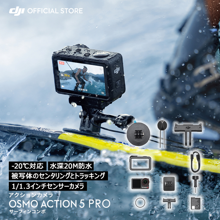 アクションカメラ ウェアラブルカメラ 4K 防水Osmo Action 5 Pro サーフィンコンボ