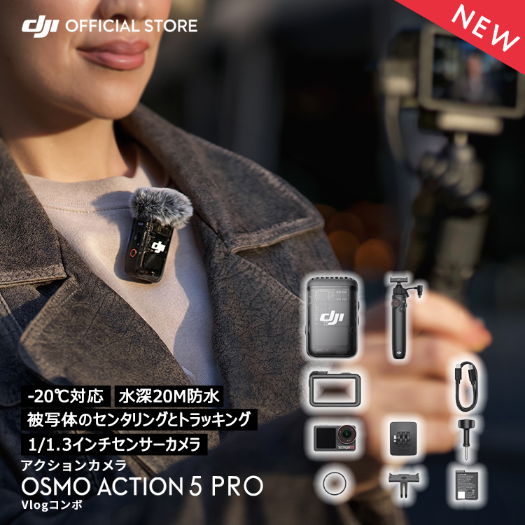 アクションカメラ 4K 防水ジンバル Osmo Action 5 Pro Vlogコンボ : setdji0000131 : DJI公式ストア -  通販 - Yahoo!ショッピング