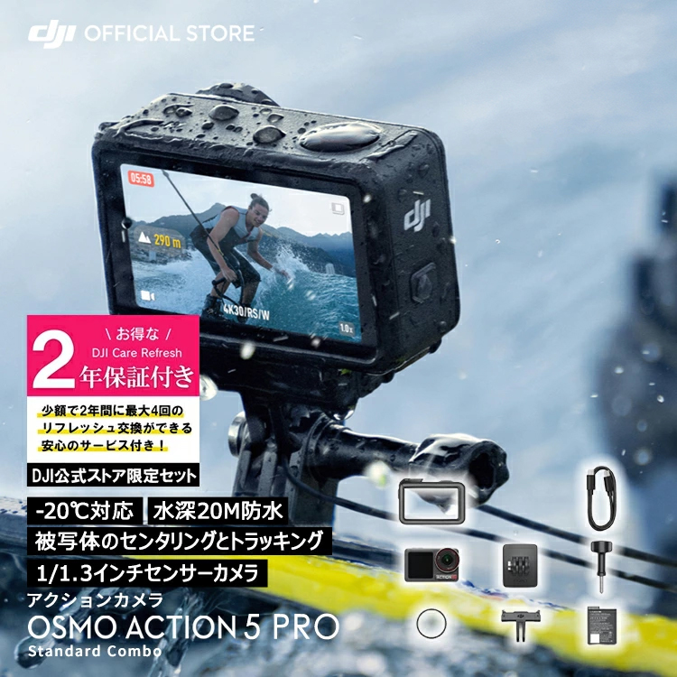 公式限定セット アクションカメラ 4K 防水 DJI Osmo Action 5 Pro Standard Combo 小型 1/1.3インチセンサー  保証2年 Care Refresh 付 : setdji0000139 : DJI公式ストア - 通販 - Yahoo!ショッピング