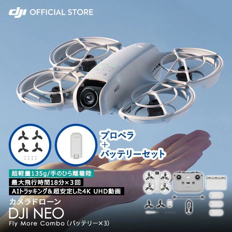 公式限定セット ドローン DJI Neo Fly More Combo コンボ ＋プロペラ＋バッテリー セット : setdji0000143 :  DJI公式ストア - 通販 - Yahoo!ショッピング