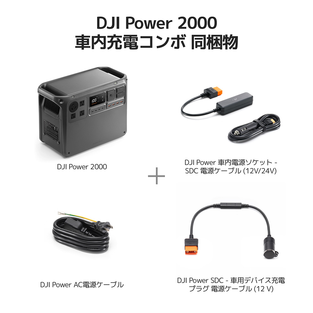 DJI DJI Power 2000車内充電コンボ ポータブル電源 発電機 非常電源 大