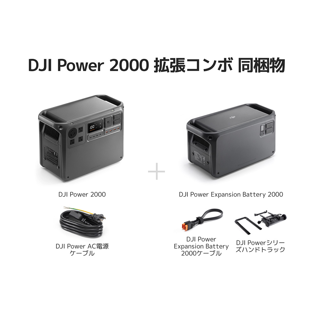 DJI DJI Power 2000 拡張コンボ ポータブル電源 非常用電源 蓄電池