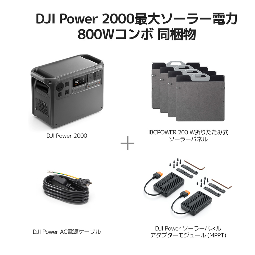 DJI DJI Power 2000最大ソーラー電力800Wコンボ ポータブル電源 非常用