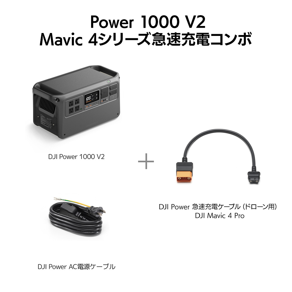 DJI DJI Power 1000 V2 Mavic 4シリーズ急速充電コンボ ポータブル電源