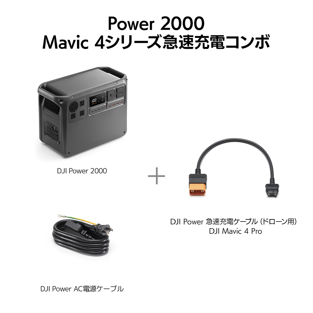 DJI DJI Power 2000 Mavic 4シリーズ急速充電コンボ ポータブル電源
