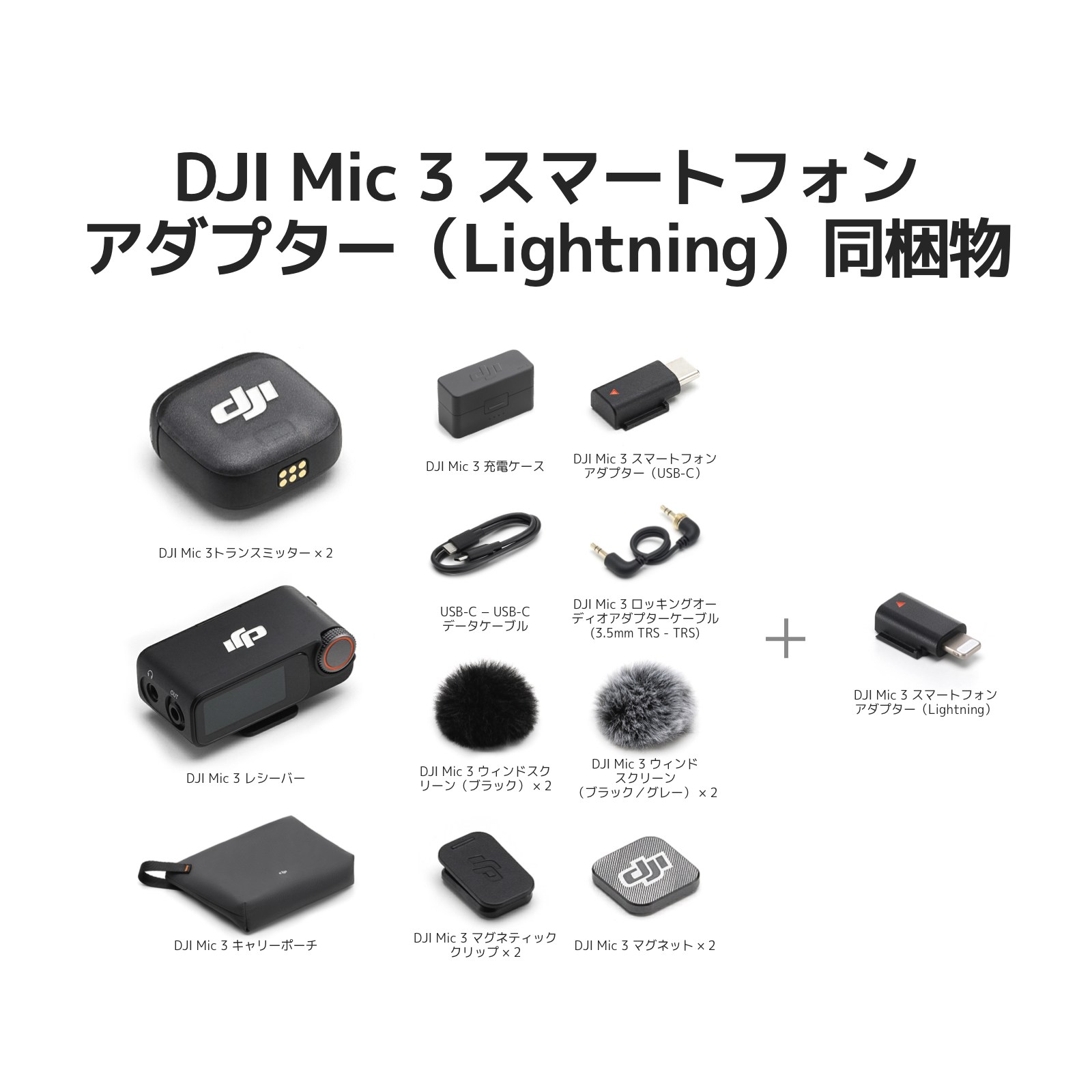 DJI DJI Mic 3（2TX+1RX+充電ケース）+ Lightningアダプター : DJI公式