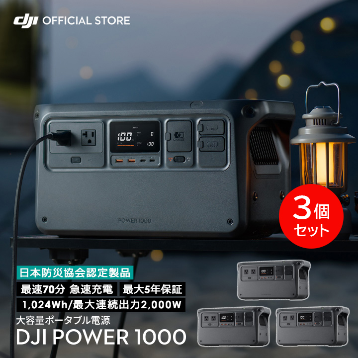 ���Ȃ��1��46,000�~�� DJI Power 1000 2+1�Z�b�g
