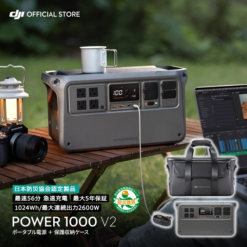 【セット販売】DJI Power 1000 V2 ポータブル電源+収納ケース DJI DJI Power 1000V2 ポータブル電源 ＋ 保護収納ケース : DJI公式