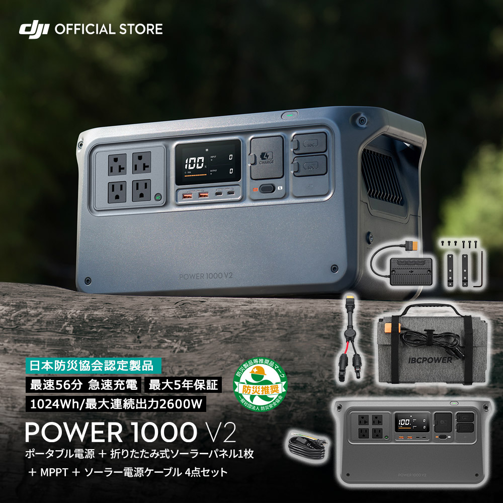 DJI Power 1000V2 1024Wh�{�[�^�u���d�� �{ IBCPOWER 100W�܂肽���ݎ��\�[���[�p�l��1�� �{ MPPT1�� �{ DJI Power MC4 -XT60�\�[���[�d���P�[�u��4�_�Z�b�g